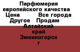  Парфюмерия европейского качества › Цена ­ 930 - Все города Другое » Продам   . Алтайский край,Змеиногорск г.